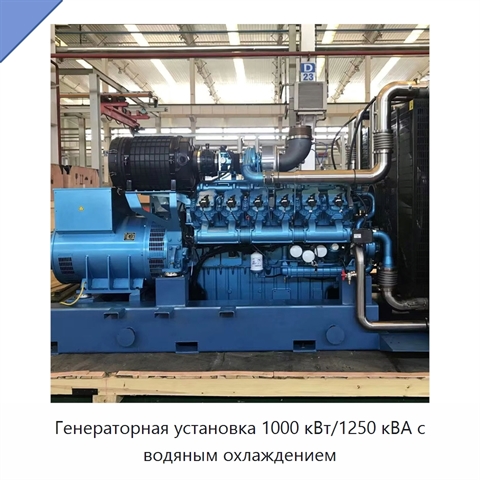 Генераторная установка 1000 кВт/1250 кВА с водяным охлаждением