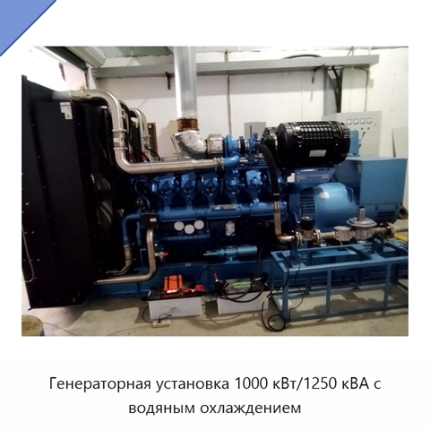 Генераторная установка 1000 кВт/1250 кВА с водяным охлаждением