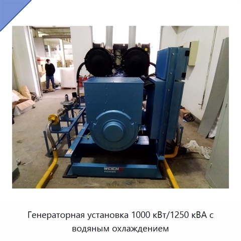 Генераторная установка 1000 кВт/1250 кВА с водяным охлаждением
