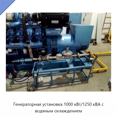 Генераторная установка 1000 кВт/1250 кВА с водяным охлаждением