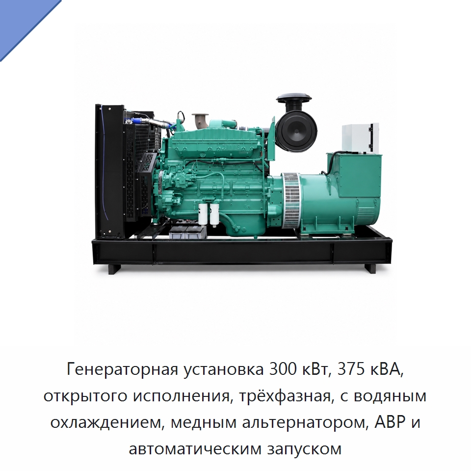 Генераторная установка 300 кВт, 375 кВА, открытого исполнения, трёхфазная, с водяным охлаждением, медным альтернатором, АВР и автоматическим запуском — Дизельные генераторы
