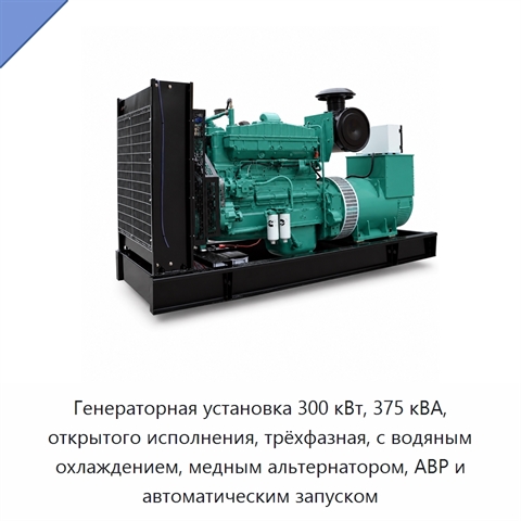 Генераторная установка 300 кВт, 375 кВА, открытого исполнения, трёхфазная, с водяным охлаждением, медным альтернатором, АВР и автоматическим запуском
