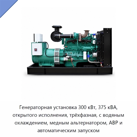 Генераторная установка 300 кВт, 375 кВА, открытого исполнения, трёхфазная, с водяным охлаждением, медным альтернатором, АВР и автоматическим запуском