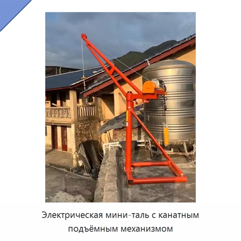 Электрическая мини-таль с канатным подъёмным механизмом