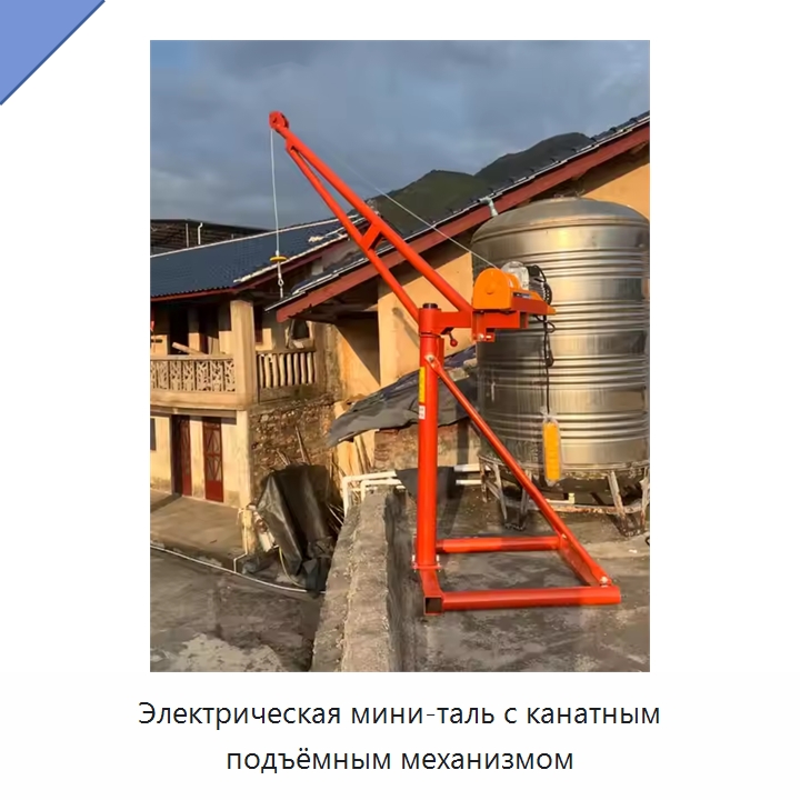 Электрическая мини-таль с канатным подъёмным механизмом — Электротали