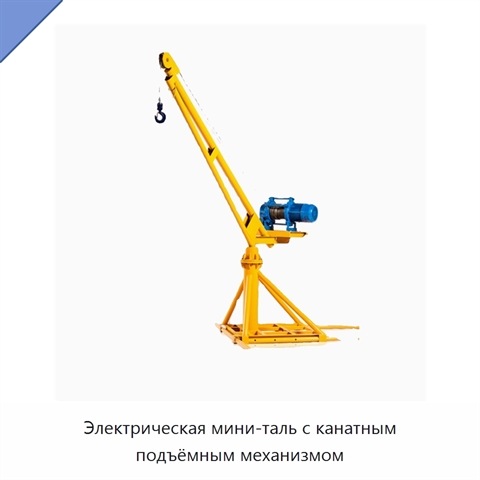 Электрическая мини-таль с канатным подъёмным механизмом