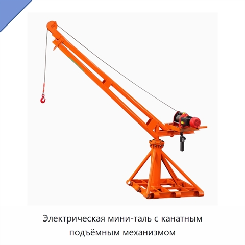 Электрическая мини-таль с канатным подъёмным механизмом