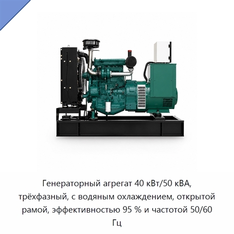 Генераторный агрегат 40 кВт/50 кВА, трёхфазный, с водяным охлаждением, открытой рамой, эффективностью 95 % и частотой 50/60 Гц