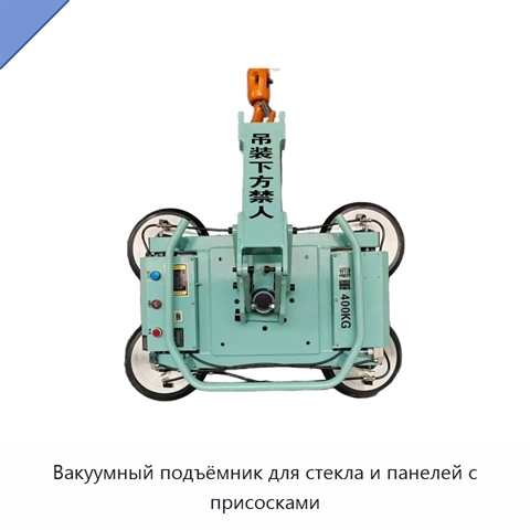 Вакуумный подъёмник для стекла и панелей с присосками