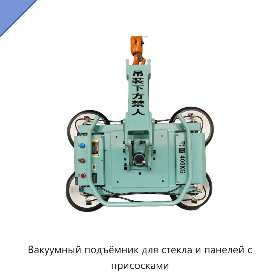 Вакуумный подъёмник для стекла и панелей с присосками — Вакуумные грузозахваты