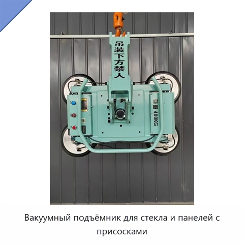Вакуумный подъёмник для стекла и панелей с присосками