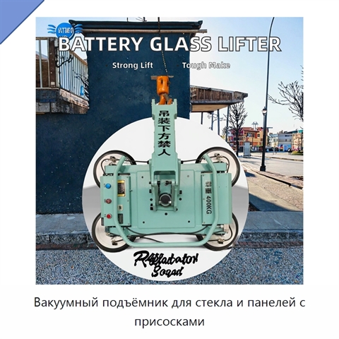 Вакуумный подъёмник для стекла и панелей с присосками
