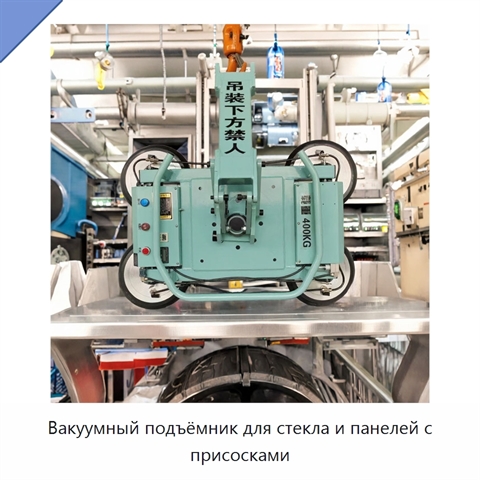Вакуумный подъёмник для стекла и панелей с присосками