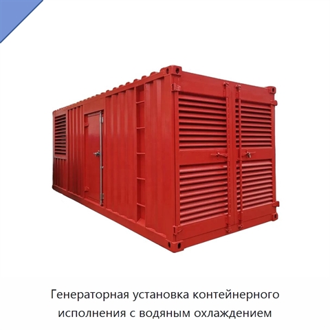 Генераторная установка контейнерного исполнения с водяным охлаждением
