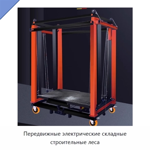 Передвижные электрические складные строительные леса