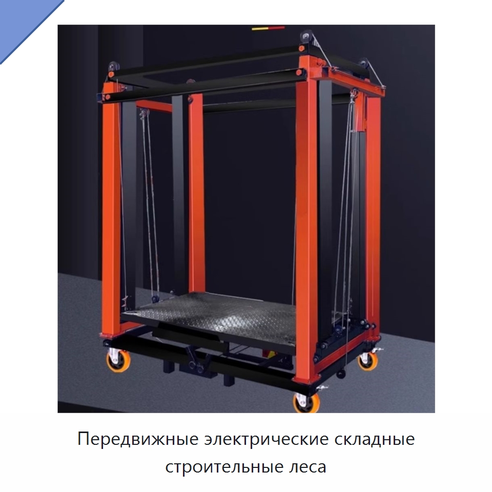 Передвижные электрические складные строительные леса — Электротали
