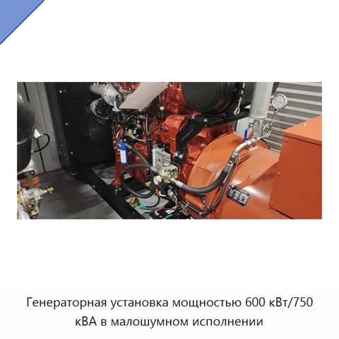 Генераторная установка мощностью 600 кВт/750 кВА в малошумном исполнении