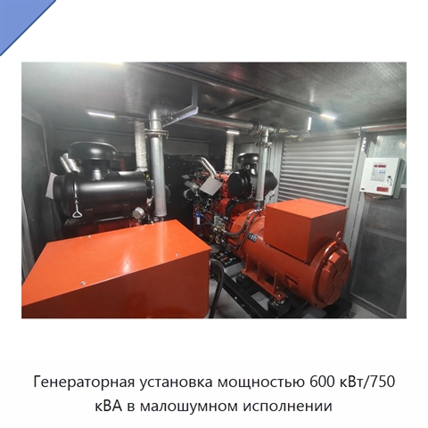 Генераторная установка мощностью 600 кВт/750 кВА в малошумном исполнении