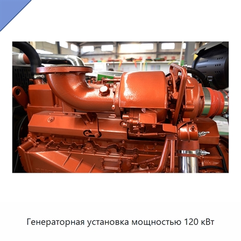 Генераторная установка мощностью 120 кВт