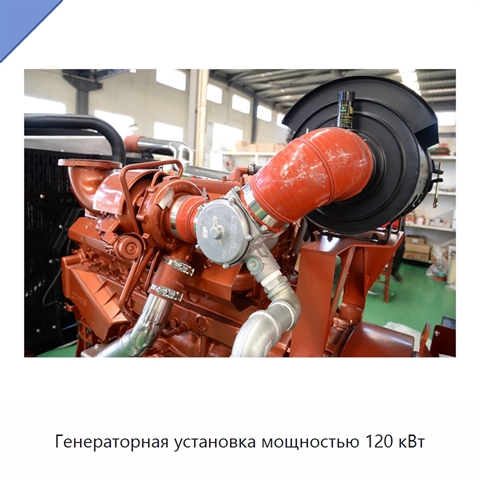 Генераторная установка мощностью 120 кВт