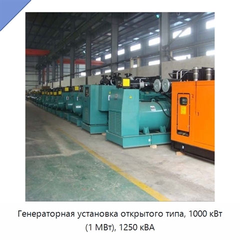 Генераторная установка открытого типа, 1000 кВт (1 МВт), 1250 кВА