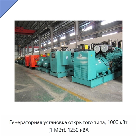 Генераторная установка открытого типа, 1000 кВт (1 МВт), 1250 кВА