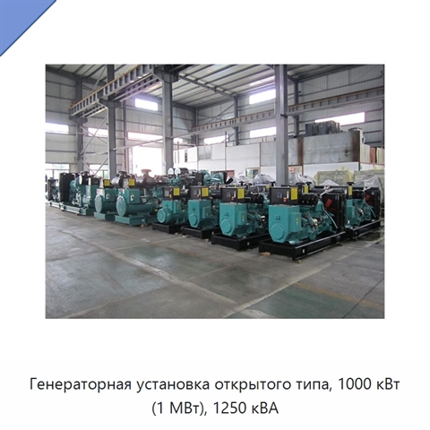 Генераторная установка открытого типа, 1000 кВт (1 МВт), 1250 кВА