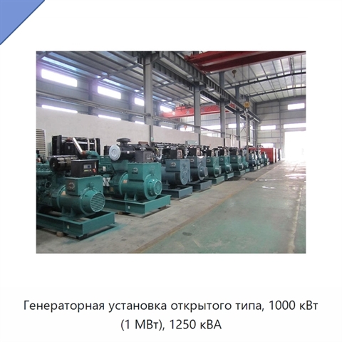 Генераторная установка открытого типа, 1000 кВт (1 МВт), 1250 кВА