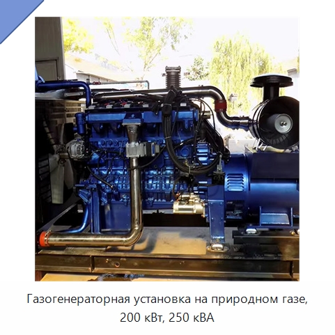 Газогенераторная установка на природном газе, 200 кВт, 250 кВА — Газотурбинные генераторы