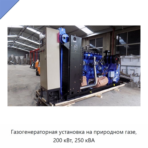 Газогенераторная установка на природном газе, 200 кВт, 250 кВА