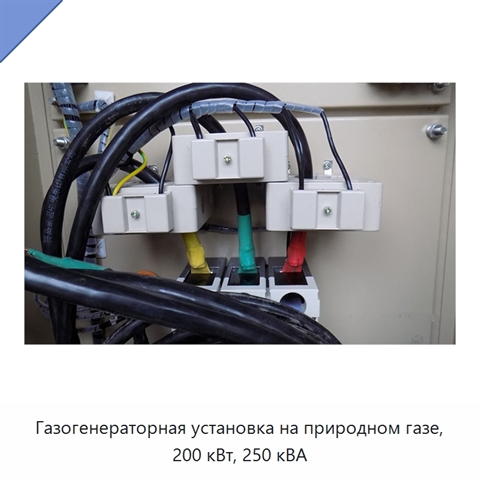 Газогенераторная установка на природном газе, 200 кВт, 250 кВА