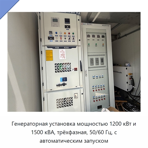 Генераторная установка мощностью 1200 кВт и 1500 кВА, трёхфазная, 50/60 Гц, с автоматическим запуском
