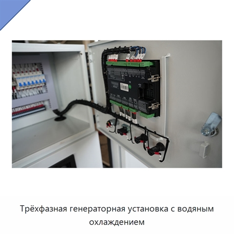 Трёхфазная генераторная установка с водяным охлаждением