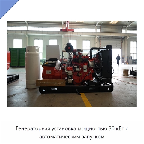 Генераторная установка мощностью 30 кВт с автоматическим запуском
