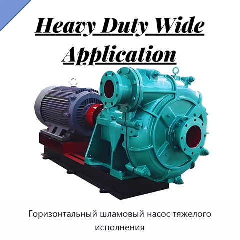 Горизонтальный шламовый насос тяжелого исполнения