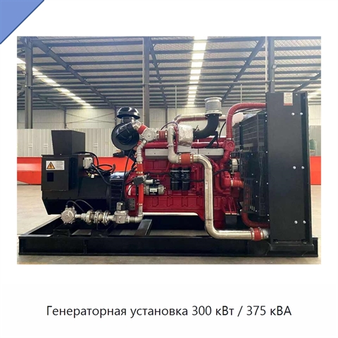 Генераторная установка 300 кВт / 375 кВА
