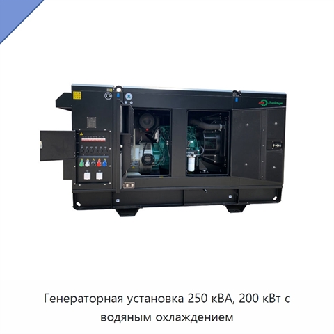 Генераторная установка 250 кВА, 200 кВт с водяным охлаждением