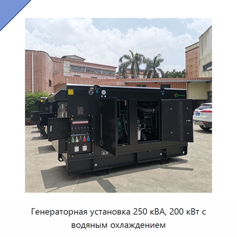 Генераторная установка 250 кВА, 200 кВт с водяным охлаждением
