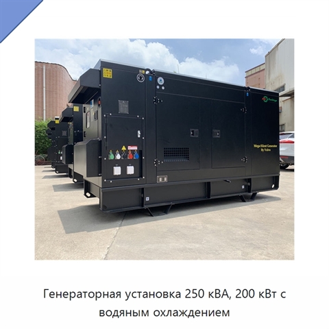 Генераторная установка 250 кВА, 200 кВт с водяным охлаждением