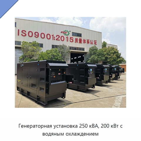 Генераторная установка 250 кВА, 200 кВт с водяным охлаждением