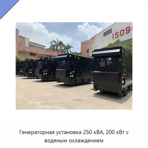 Генераторная установка 250 кВА, 200 кВт с водяным охлаждением