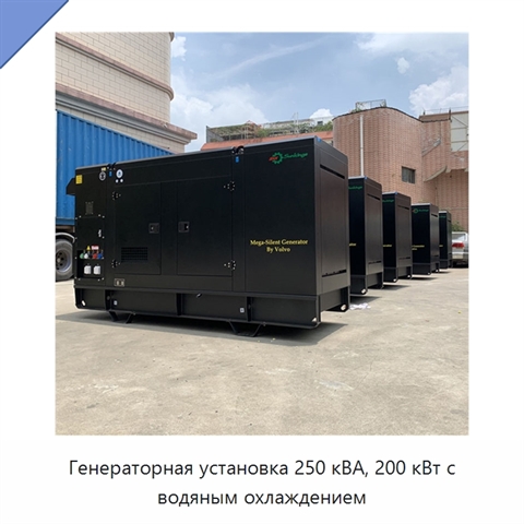 Генераторная установка 250 кВА, 200 кВт с водяным охлаждением