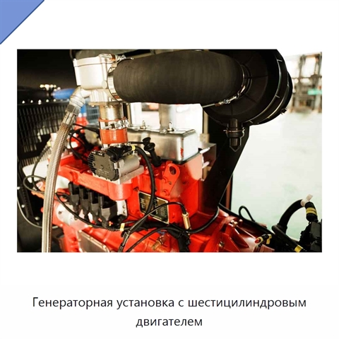 Генераторная установка с шестицилиндровым двигателем