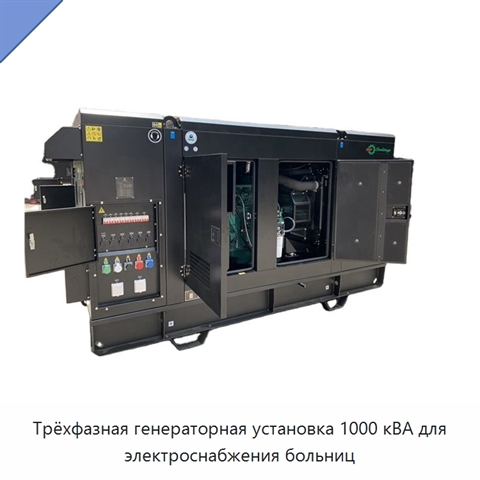 Трёхфазная генераторная установка 1000 кВА для электроснабжения больниц