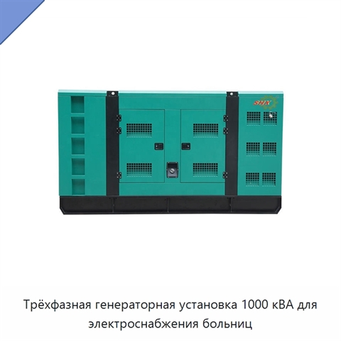 Трёхфазная генераторная установка 1000 кВА для электроснабжения больниц