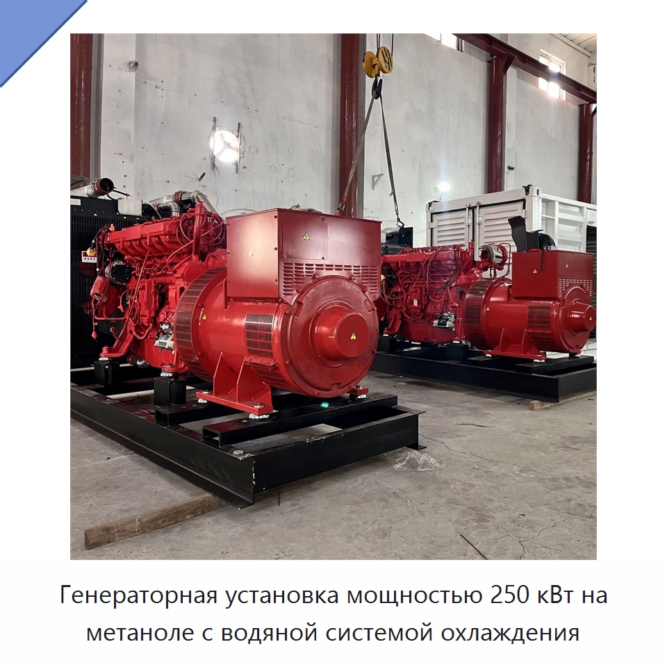 Генераторная установка мощностью 250 кВт на метаноле с водяной системой охлаждения — Газотурбинные генераторы