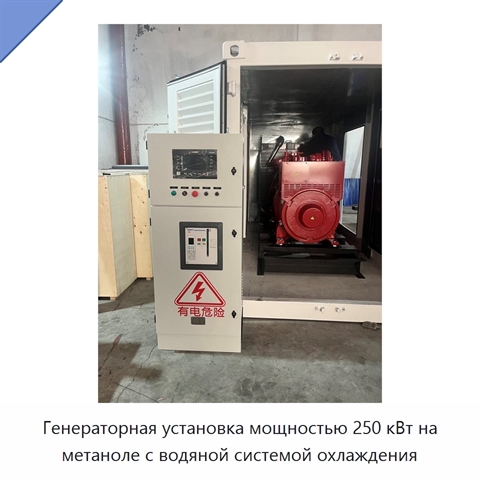 Генераторная установка мощностью 250 кВт на метаноле с водяной системой охлаждения