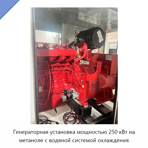 Генераторная установка мощностью 250 кВт на метаноле с водяной системой охлаждения