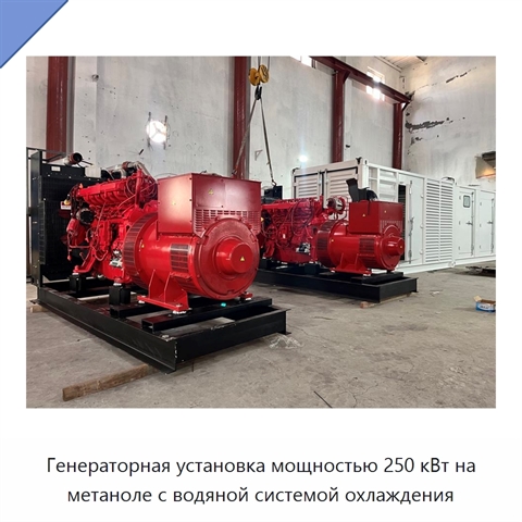 Генераторная установка мощностью 250 кВт на метаноле с водяной системой охлаждения