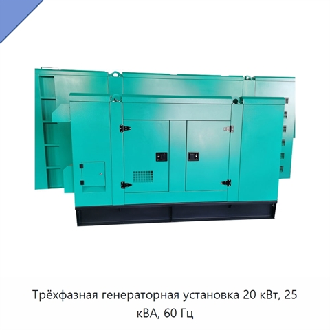 Трёхфазная генераторная установка 20 кВт, 25 кВА, 60 Гц